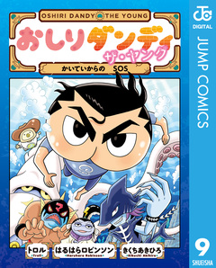 おしりダンディ ザ・ヤング 9巻