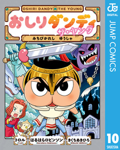 おしりダンディ ザ・ヤング 10巻
