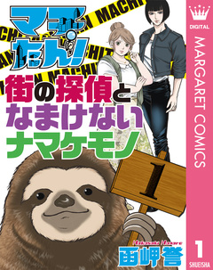 マチたん! 街の探偵となまけないナマケモノ 1巻