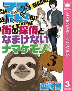 マチたん! 街の探偵となまけないナマケモノ 3巻