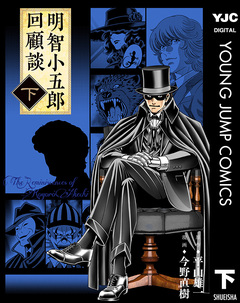 明智小五郎回顧談 2巻
