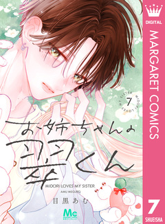 お姉ちゃんの翠くん 7巻