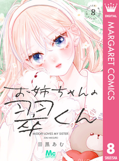 お姉ちゃんの翠くん 8巻