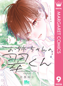 お姉ちゃんの翠くん 9巻