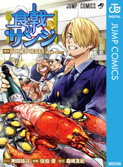 食戟のサンジ 1巻