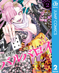 幕末賭博バルバロイ 2巻