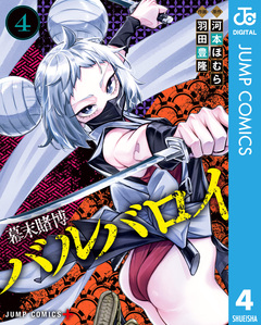 幕末賭博バルバロイ 4巻