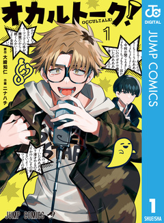 オカルトーク! 1巻
