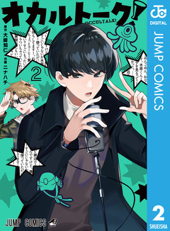 オカルトーク! 2巻