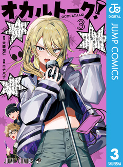 オカルトーク! 3巻