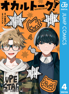 オカルトーク! 4巻