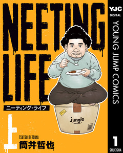 NEETING LIFE ニーティング・ライフ 1巻