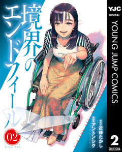境界のエンドフィール 2巻