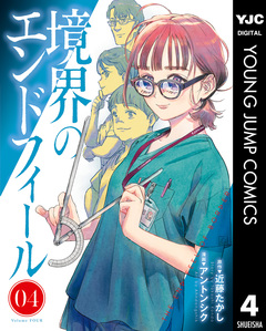 境界のエンドフィール 4巻