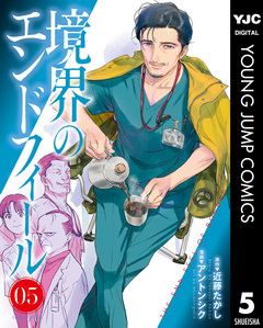 境界のエンドフィール 5巻