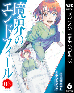 境界のエンドフィール 6巻