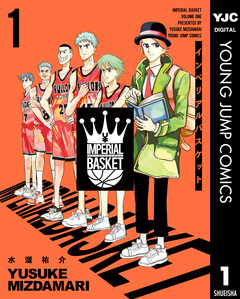 インペリアルバスケット 1巻