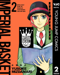 インペリアルバスケット 2巻