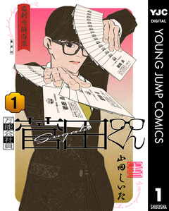 万能会社員 菅田くん 1巻