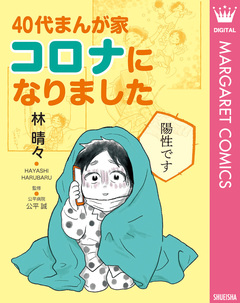 40代まんが家 コロナになりました 単行本版 1巻