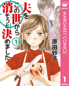夫をこの世から消そうと決めました 単行本版 1巻