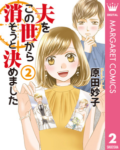夫をこの世から消そうと決めました 単行本版 2巻