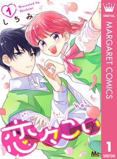 恋々こい 1巻