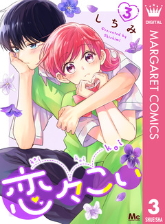 恋々こい 3巻