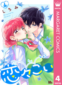 恋々こい 4巻