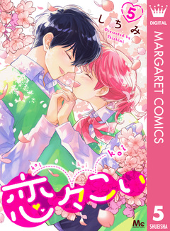 恋々こい 5巻