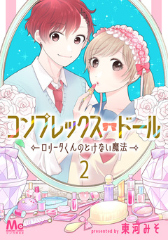 コンプレックス・ドール~ロリータくんのとけない魔法~ 2巻