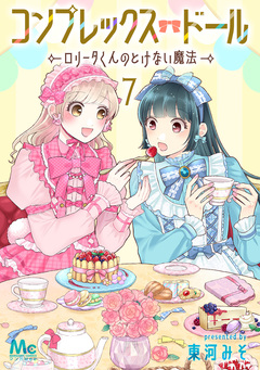 コンプレックス・ドール~ロリータくんのとけない魔法~ 7巻