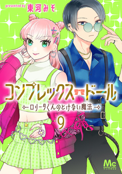 コンプレックス・ドール~ロリータくんのとけない魔法~ 9巻