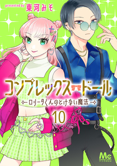 コンプレックス・ドール~ロリータくんのとけない魔法~ 10巻