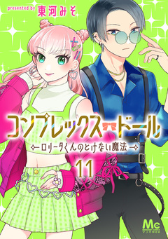 コンプレックス・ドール~ロリータくんのとけない魔法~ 11巻