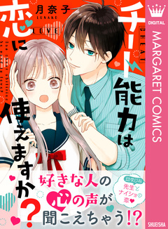 チート能力は恋に使えますか? 1巻