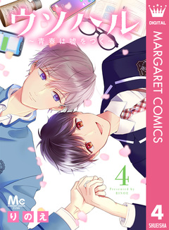 ウソハル~青春は嘘をつく~ 4巻