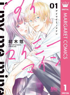 アイマイミーマイン 1巻