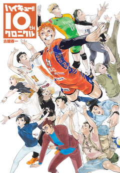 ハイキュー!! 10thクロニクル 1巻