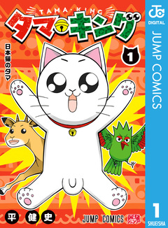 タマ・キング 1巻