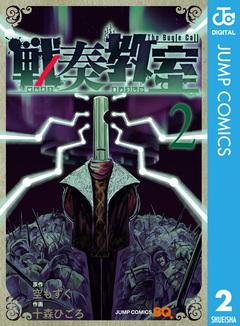 戦奏教室 2巻