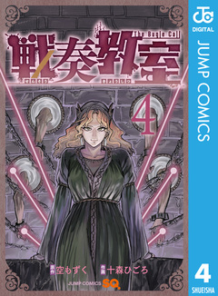戦奏教室 4巻
