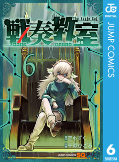 戦奏教室 6巻