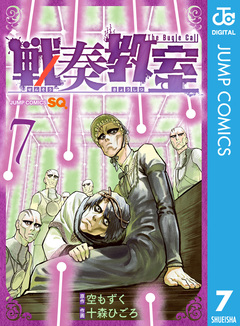 戦奏教室 7巻