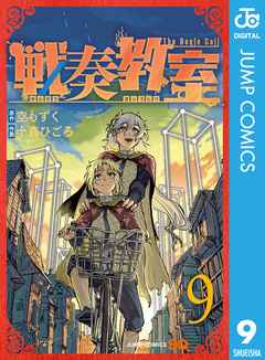 戦奏教室 9巻