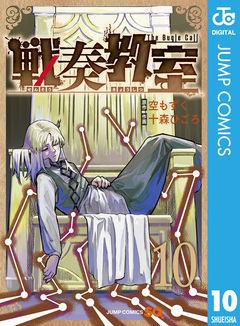 戦奏教室 10巻