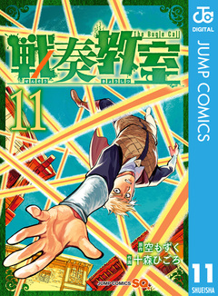 戦奏教室 11巻