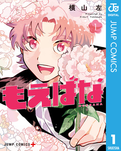 もえばな 1巻