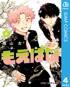 もえばな 4巻
