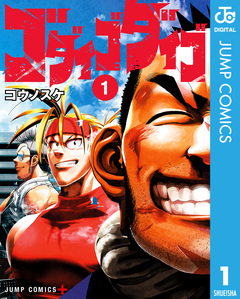ゴダイゴダイゴ 1巻